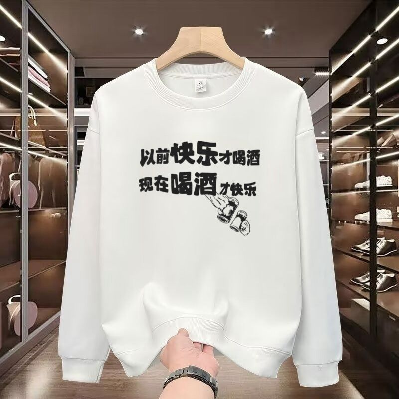 恶搞以前快乐才喝酒现在喝酒才快乐加绒卫衣男宽松休闲秋冬季嘻哈
