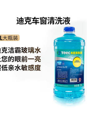 迪克化学迪克TEEC车窗清洗剂玻璃水四季通用防冻去油膜去污清洗剂