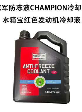 冠军防冻液CHAMPION冷却液水箱宝红色发动机冷却液