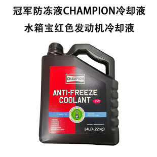 冠军防冻液CHAMPION冷却液水箱宝红色发动机冷却液