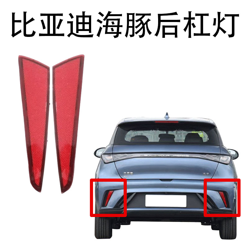 比亚迪海豚后保反光条后保险杠反射器尾灯杠灯片