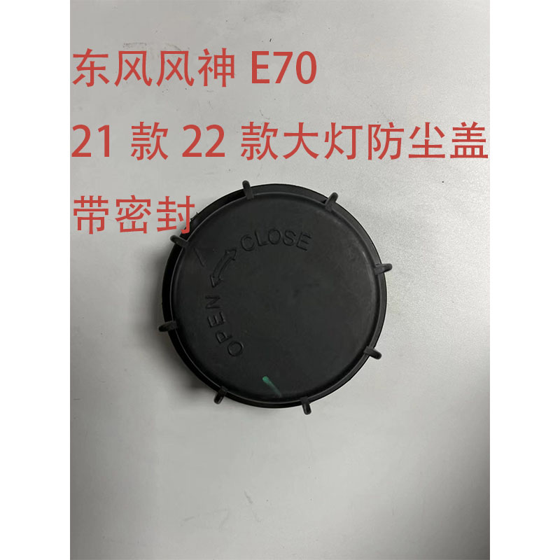 东风风神E70大灯后盖防尘罩