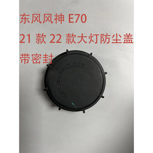 东风风神E70大灯后盖防尘罩