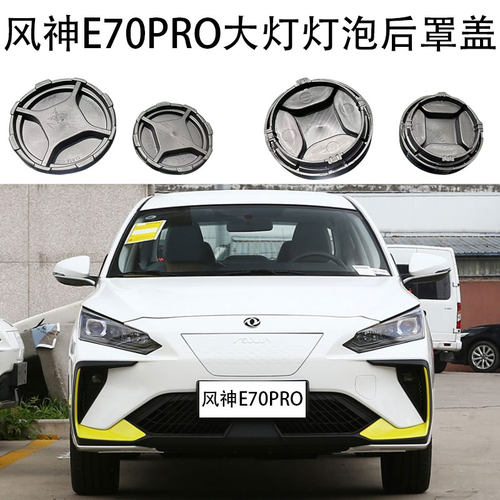 适用于风神E70PRO大灯灯泡后罩盖防尘罩远光近光