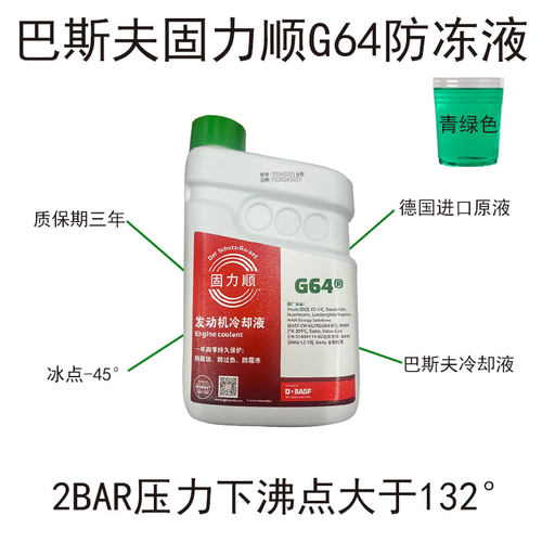 巴斯夫固力顺G64汽车冷却液防冻液吉利沃尔沃冰点-45℃绿色