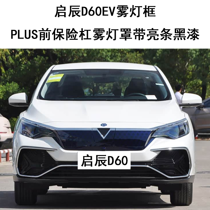 启辰D60EV雾灯框PLUS前保险杠雾灯罩带亮条黑漆