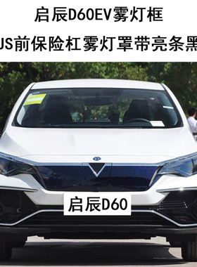 启辰D60EV雾灯框PLUS前保险杠雾灯罩带亮条黑漆