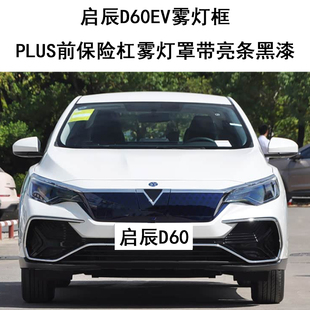 启辰D60EV雾灯框PLUS前保险杠雾灯罩带亮条黑漆