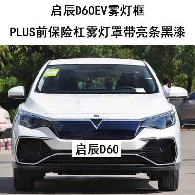 启辰D60EV雾灯框PLUS前保险杠雾灯罩带亮条黑漆