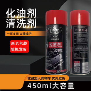 荣耀化油器清洗剂化清剂K-1001X450ML节气门零部件重油污清洗剂