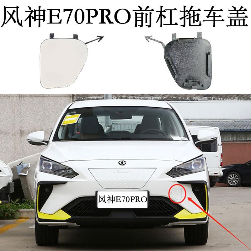 适配风神E70PRO前杠拖车盖东风风神E70前杠活门拖车盖