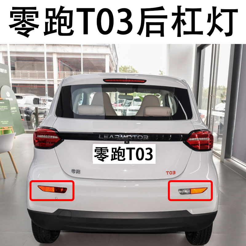 零跑T30后杠灯尾灯杠灯片