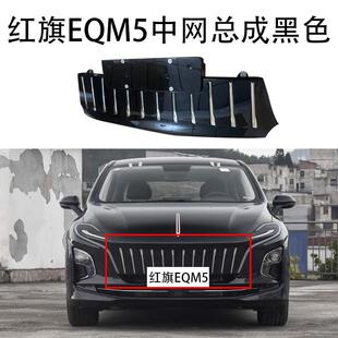 适用于红旗EQM5中网总成前中网前杠中网格栅前保险杠中网总成