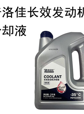 普洛佳防冻液-35度2L汽车冷却液红色绿色发动机水箱宝四季通用