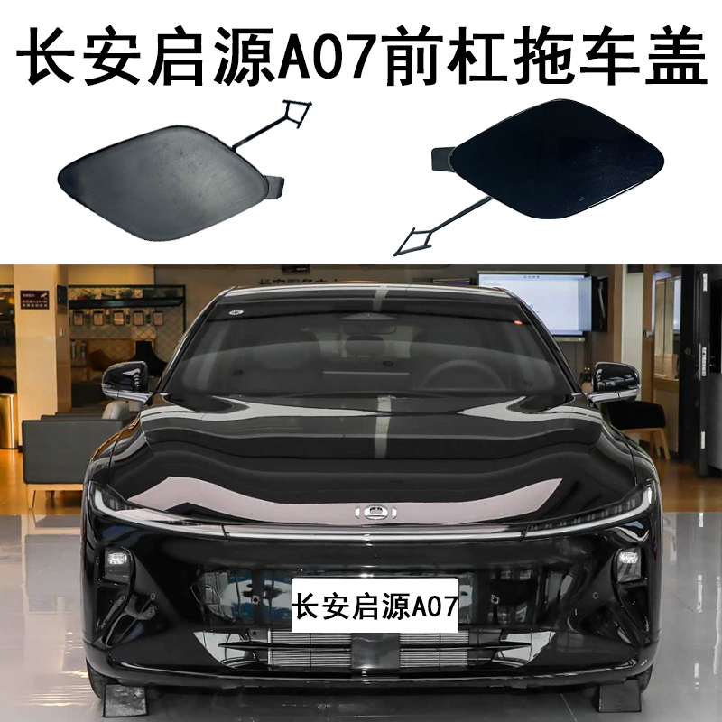 适用长安启源A07前杠拖车盖保险杠牵引孔盖板拉车钩盖拖车盖