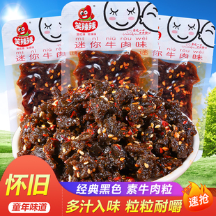 笑辣辣迷你牛肉味素蹄筋黑辣条沙嗲儿时怀旧麻辣小吃网红经典零食