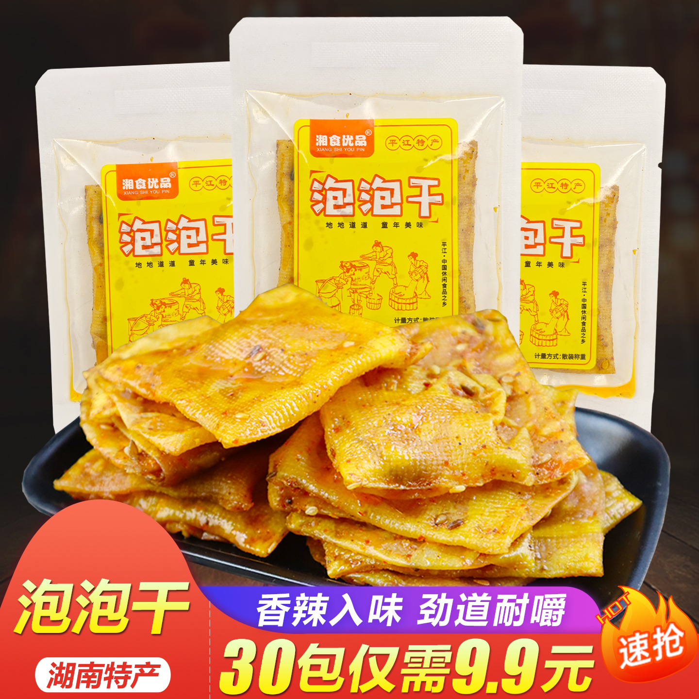 湘食优品泡泡皮干湖南平江特产香辣豆皮香干麻辣豆腐干特产小吃