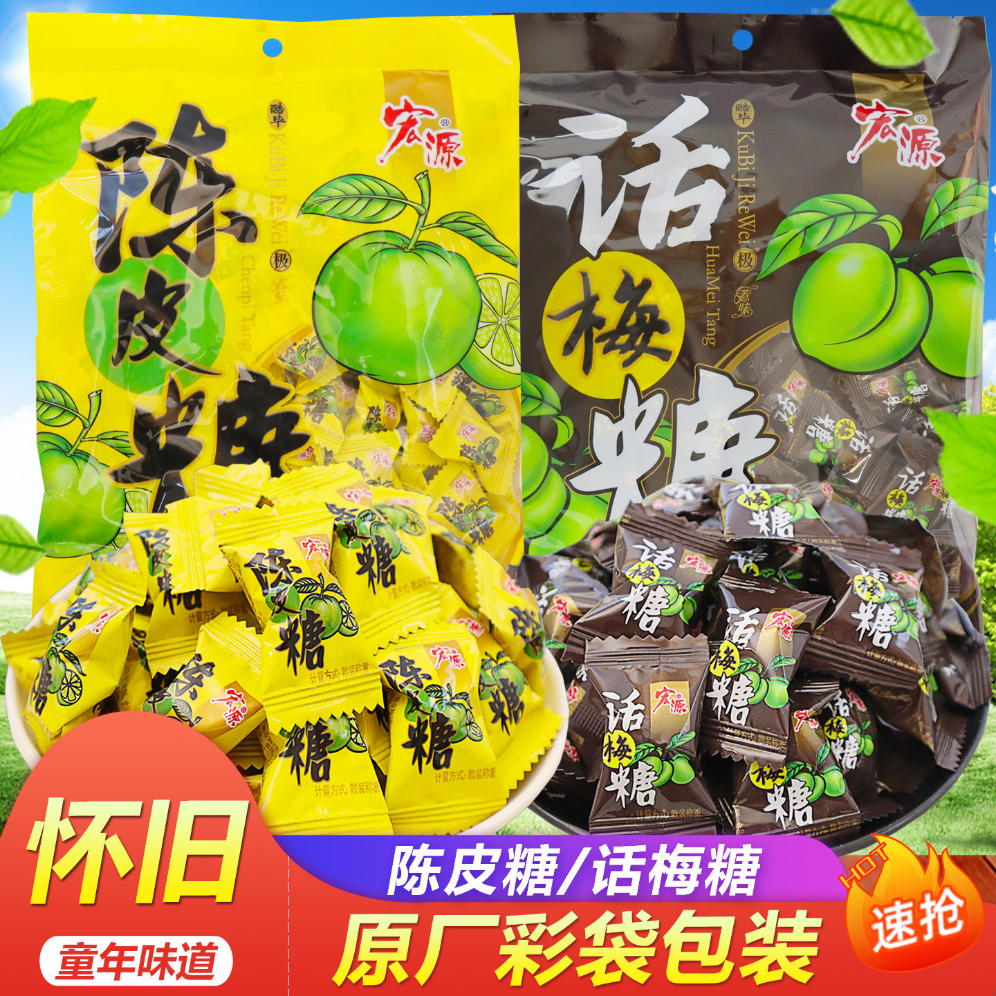 宏源陈皮糖话梅糖正品怀旧糖果新年散装水果糖酸糖喜糖年货招待糖
