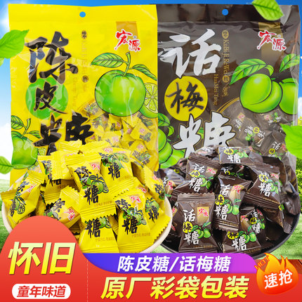 宏源陈皮糖话梅糖正品怀旧糖果新年散装水果糖酸糖喜糖年货招待糖