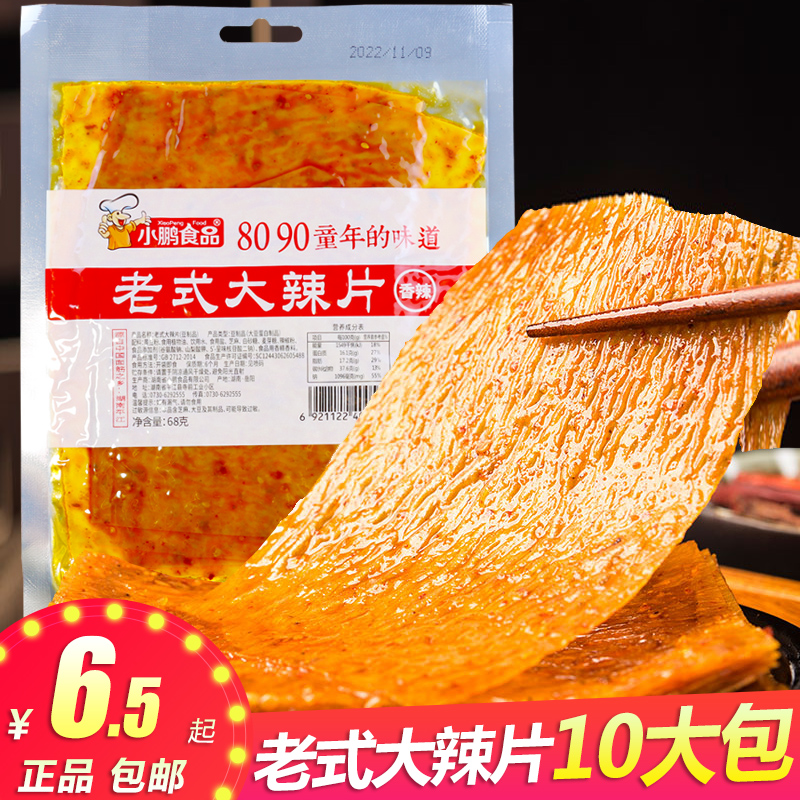 湖南小鹏老式大辣片儿时的味道