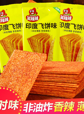 笑辣辣印度飞饼儿时的麻辣片