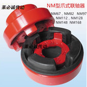 弹性台湾精密联轴器NM67 128 NM82 NM联轴器爪式 112 148 168