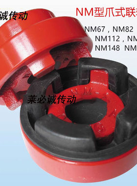 NM联轴器爪式弹性台湾精密联轴器NM67/NM82/97/112/128/148/168