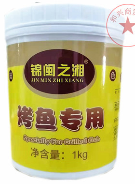 包邮锦闽之湘烤鱼专用香膏万州烤鱼增香剂烧烤料纸包鱼调味料1kg