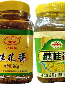 八月花桂花酱265g瓶咸宁糖桂花桂花酱桂花糯米藕原料汤圆糕点馅料