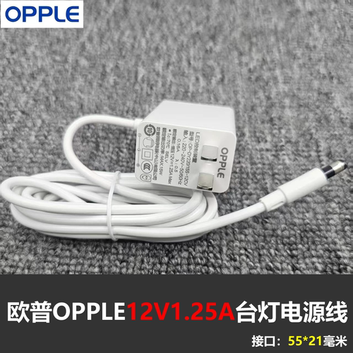 欧普OPPLE护眼LED台灯充电源适配器线12V1.25A照明灯电源线