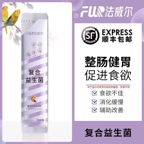 法威尔鹦鹉鸟类专用活性益生菌