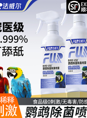 f10喷雾专用消毒水鹦鹉爬虫龟蛇杀菌消毒家用鸟笼环境除臭外喷剂