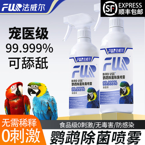 f10喷雾专用消毒水鹦鹉杀菌消毒
