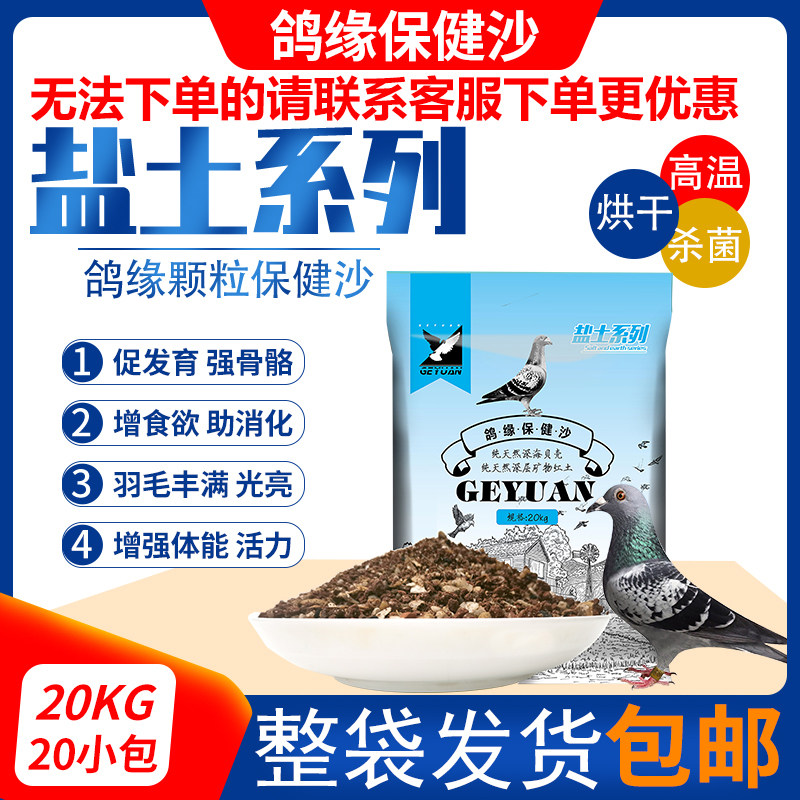 鸽缘盐土颗粒保健砂营养红土信鸽补高钙鸟用鸽子保健沙20公斤包邮,宠物/宠物食品及用品,鸟食,淘宝优惠券,粉丝福利购,淘宝优惠卷