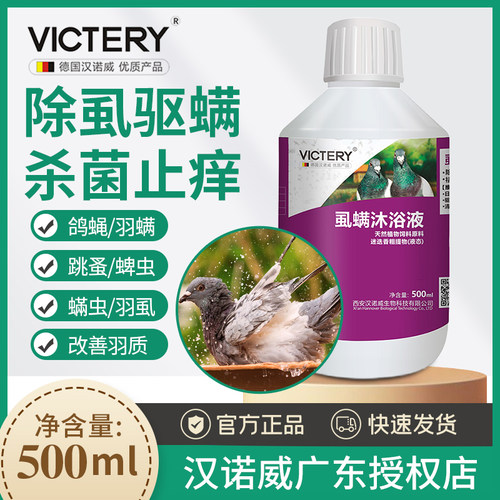 汉诺威洗液除螨体外寄生虫鸽药