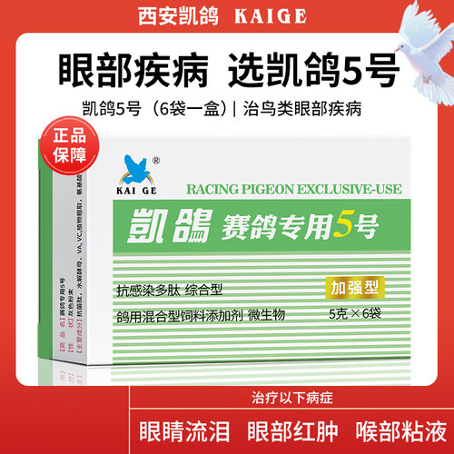 鸽药全套5号5gx6袋单眼伤风凯鸽