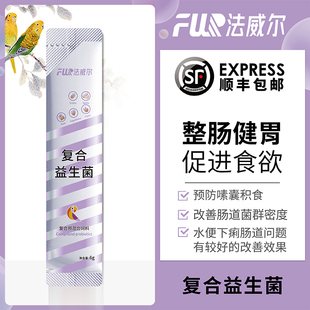 法威尔玄凤鹦鹉鸟类专用活性益生菌牡丹虎皮肠道拉烯肠胃药积食药