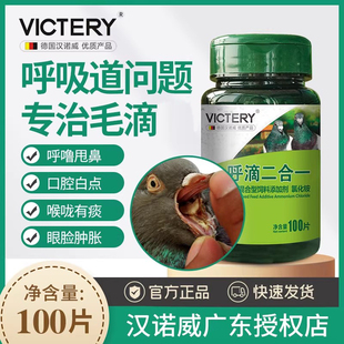 汉诺威非鸽药大全呼滴二合一赛鸽子药用品常见病鸽子毛滴呼吸道虫