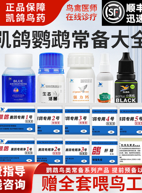凯鸽鹦鹉药鸽药全套1235号电解质肝精拉稀感冒呼吸道肠胃不适凯哥