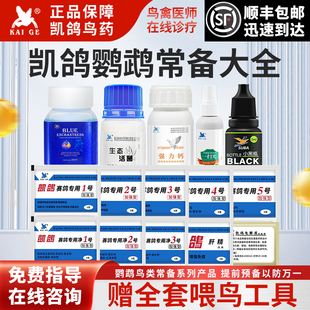凯鸽鹦鹉药鸽药全套1235号电解质肝精拉稀感冒呼吸道肠胃不适凯哥