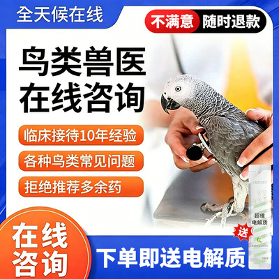 鹦鹉在线问诊牡丹虎皮鸟类生病专用不适流鼻伤风炸毛咨询医生药