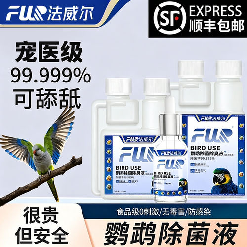 f10消毒液宠物有机环境鹦鹉鸟笼