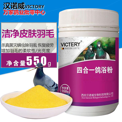 汉诺威鸽药四合一鸽裕粉洗澡专用
