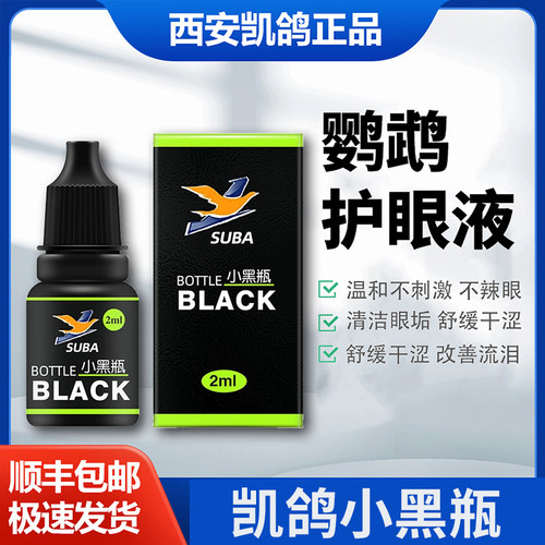 凯鸽小黑瓶牡丹单眼伤 风药鹦鹉一滴灵滴眼液专用眼药 水 眼 睛