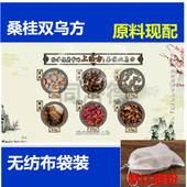 桑桂双乌方桑枝桂枝川乌草无红花防风磨粉经络关节无纺布袋外用