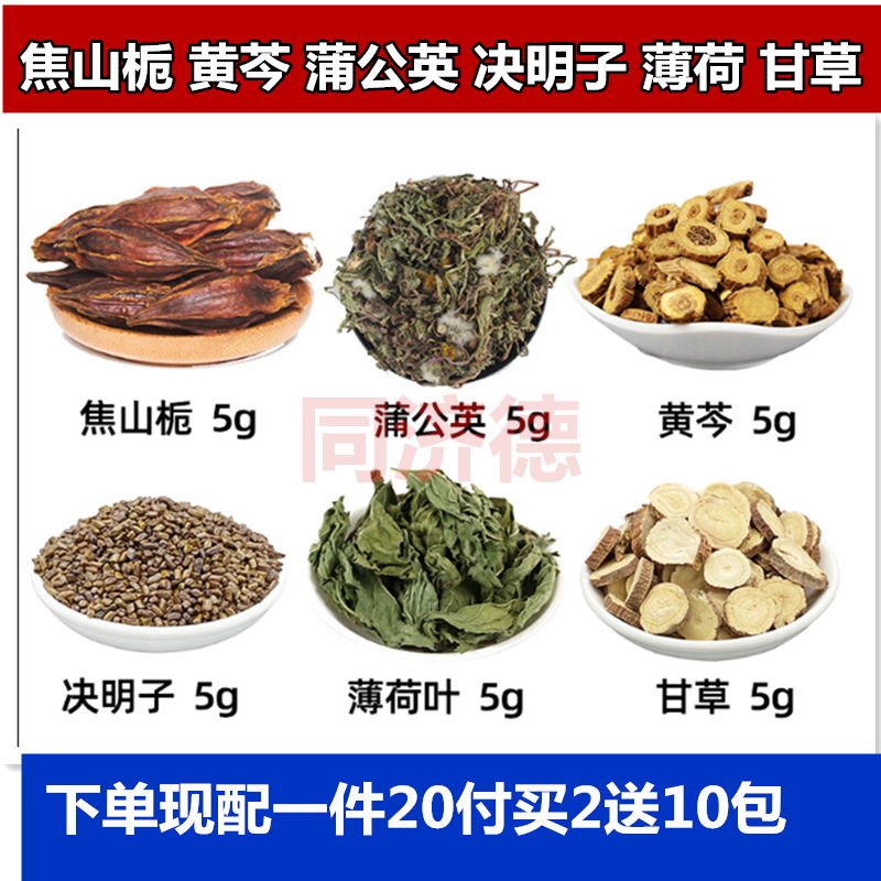 焦山栀黄芩蒲公英决明子薄荷甘草各5克五g干草泡茶喝一件20份