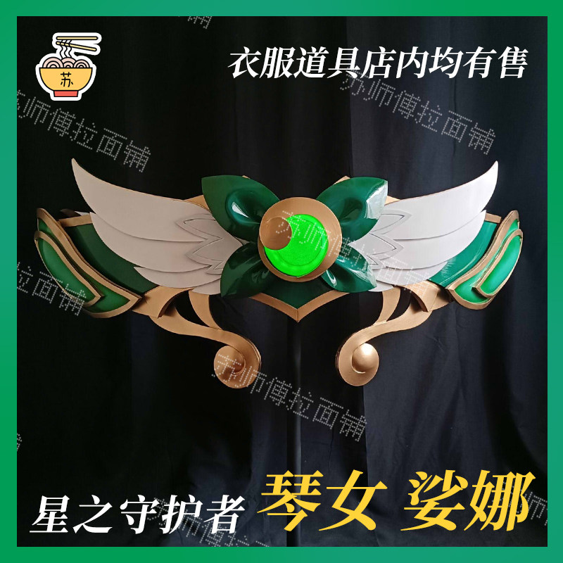 【苏师傅】英雄联盟lol琴女娑娜星之守护者cosplay装备道具琴定做