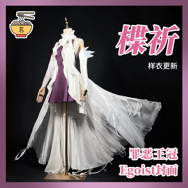 罪恶王冠楪祈Egoist封面COSPLAY