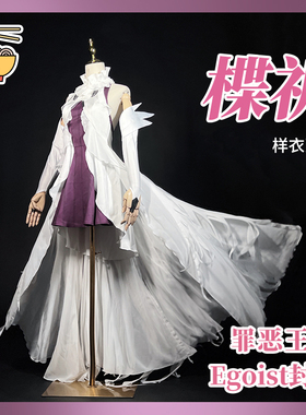 【苏师傅】现货罪恶王冠楪祈Egoist专辑封面白色祈妹COSPLAY服