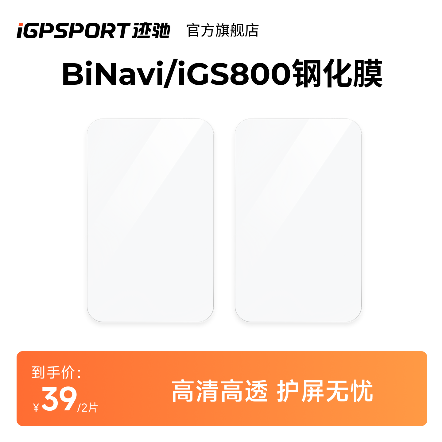 iGPSPORT迹驰码表钢化膜2片装